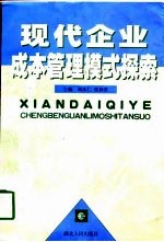 现代企业成本管理模式探索