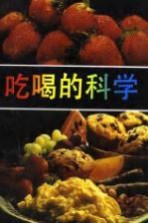 吃喝的科学