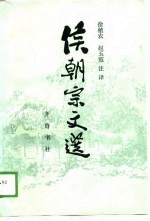 侯朝宗文选