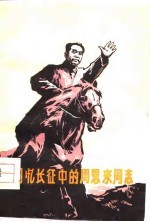回忆长征中的周恩来同志