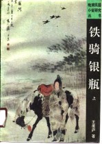 铁骑银瓶