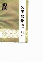 先王实录校注
