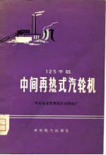 125千瓩中间再热式汽轮机