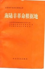海陆丰革命根据地