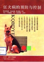 狂犬病的预防与控制