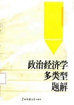 政治经济学多类型题解