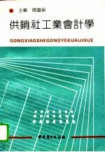 供销社工业会计学