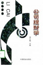 公司理财学