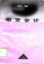期货会计