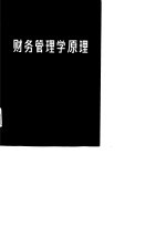 财务管理学原理
