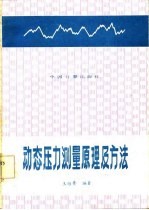动态压力测量原理及方法