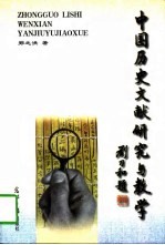 中国历史文献研究与教学