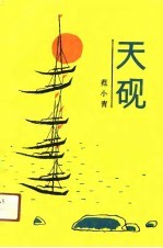 天砚