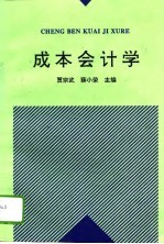 成本会计学
