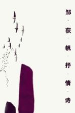 邹荻帆抒情诗