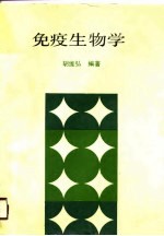 免疫生物学