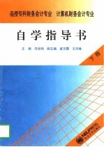 函授专科财务会计专业、计算机财务会计专业自学指导书 下