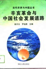 辛亥革命与中国社会发展道路