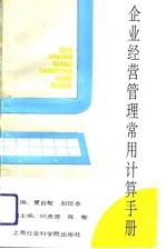 企业经营管理常用计算手册
