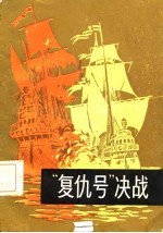 “复仇号”决战