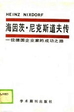 海因茨·尼克斯道夫传 一位德国企业家的成功之路