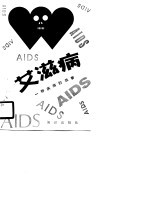 艾滋病-一种疾病的故事 附:艾滋病问答