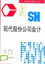现代股份公司会计