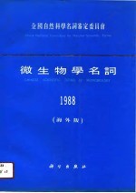微生物学名词 1988 海外版