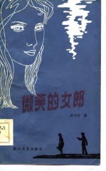 微笑的女郎