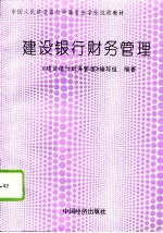 建设银行财务管理