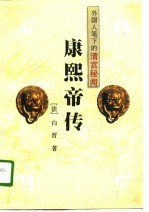 康熙帝传