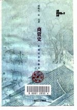 商贾史