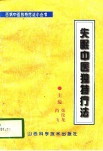 失眠中医独特疗法