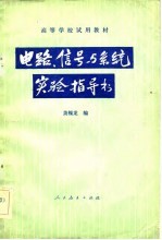 电路,信号与系统实验指导书
