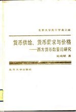货币供给、货币需求与价格 西方货币数量论研究