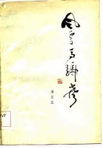 风雪马蹄声