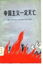 帝国主义一定灭亡