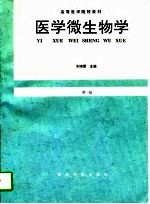医学微生物学