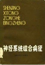 神经系统综合病征