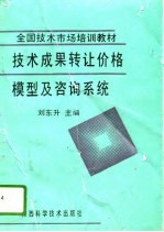 技术成果转让价格模型及咨询系统