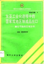 东亚工业化进程中的国家或地区制成品出口 兼论可能的区域合作