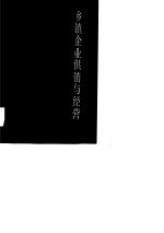 乡镇企业供销与经营