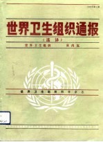 世界卫生组织通报 选译 1992年第2期