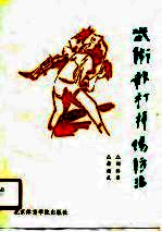 武术散打损伤防治