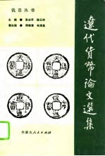 辽代货币论文选集
