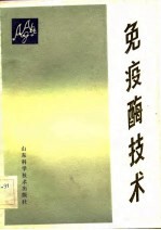 免疫酶技术
