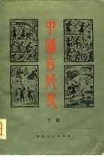 中国古代史 下