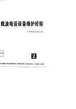 载波电话设备维护经验 第2辑