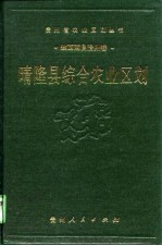 晴隆县综合农业区划
