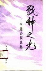 战神之光 李健诗词选集